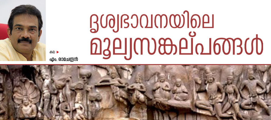 ദൃശ്യഭാവനയിലെ മൂല്യസങ്കല്പങ്ങൾ  – എം. രാമചന്ദ്രൻ