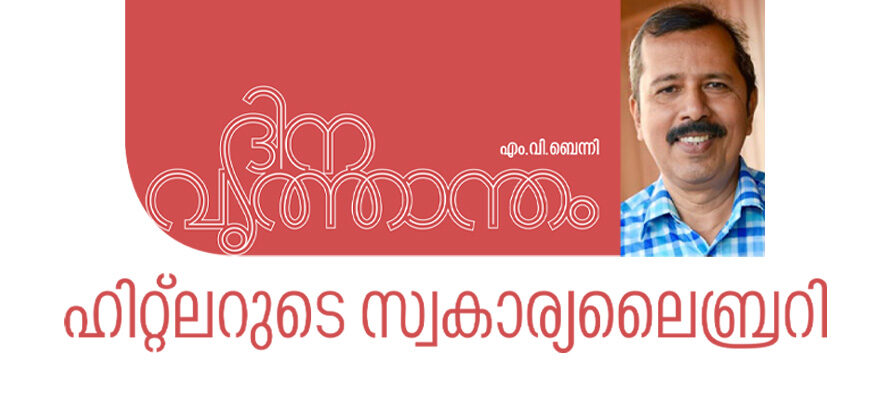 ഹിറ്റ്‌ലറുടെ സ്വകാര്യലൈബ്രറി – എം.വി.ബെന്നി