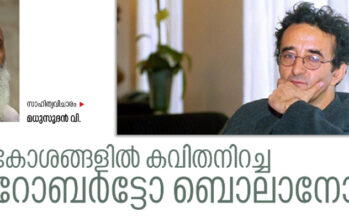 കോശങ്ങളിൽ കവിതനിറച്ച റോബർട്ടോ ബൊലാനോ  – മധുസൂദൻ വി.