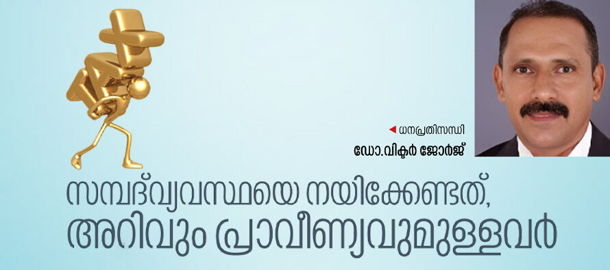 കേരളം-സാമ്പത്തിക പ്രതിസന്ധിയും പ്രതിവിധികളും  – ഡോ.വിക്ടർ ജോർജ്