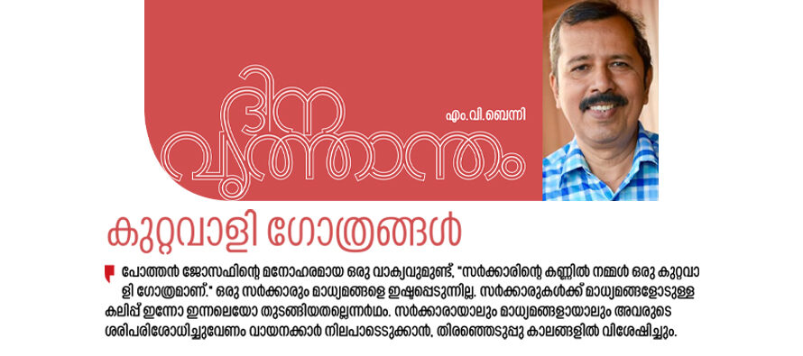 കുറ്റവാളി ഗോത്രങ്ങൾ – എം.വി.ബെന്നി