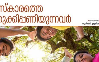 സംസ്കാരത്തെ പുതുക്കിപ്പണിയുന്നവർ  – സുനിൽ പി. ഇളയിടം