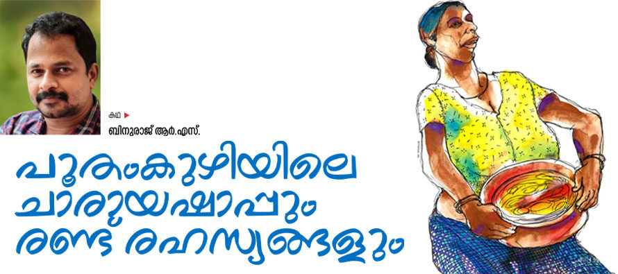 പൂതംകുഴിയിലെ ചാരായഷാപ്പും രണ്ട് രഹസ്യങ്ങളും  – ബിനുരാജ് ആര്‍.എസ്