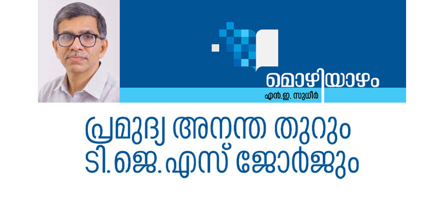 പ്രമുദ്യ അനന്ത തുറും ടി.ജെ.എസ് ജോർജും – എൻ.ഇ.സുധീർ 