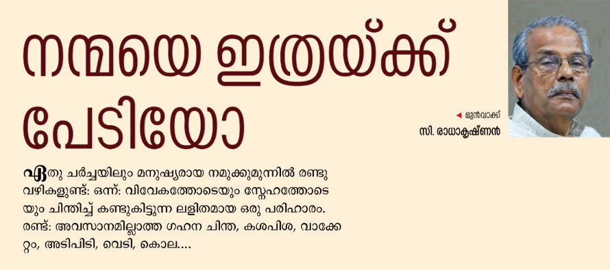 നന്മയെ ഇത്രക്ക് പേടിയോ! – സി. രാധാകൃഷ്ണൻ