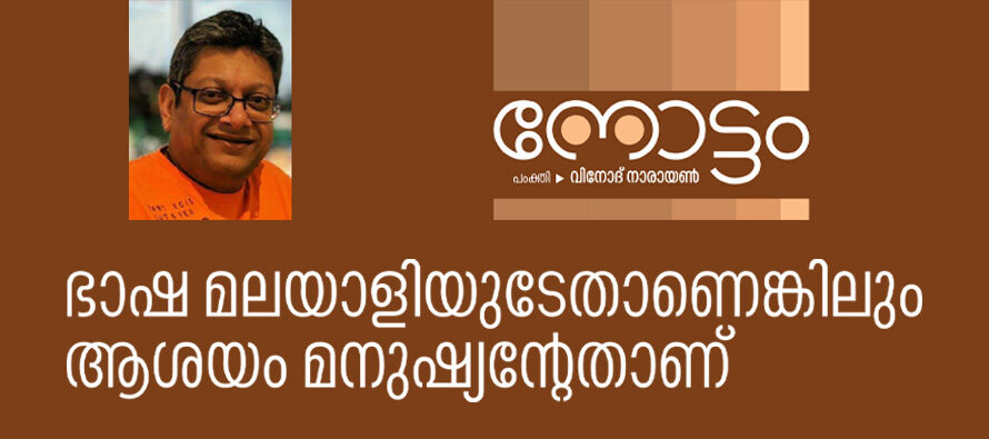 ഭാഷ മലയാളിയുടേതാണെങ്കിലും ആശയം, മനുഷ്യന്റേതാണ്  