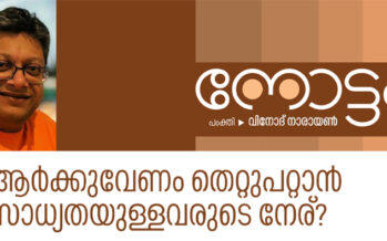 ആർക്കുവേണം തെറ്റുപറ്റാൻ സാധ്യതയുള്ളവരുടെ നേര്? – വിനോദ് നാരായണ്‍