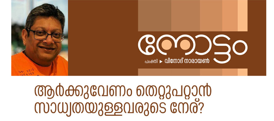 ആർക്കുവേണം തെറ്റുപറ്റാൻ സാധ്യതയുള്ളവരുടെ നേര്? – വിനോദ് നാരായണ്‍