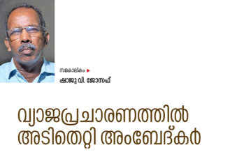 വ്യാജപ്രചരണത്തിൽ അടിതെറ്റി അംബേദ്കർ   –  ഷാജു വി. ജോസഫ്