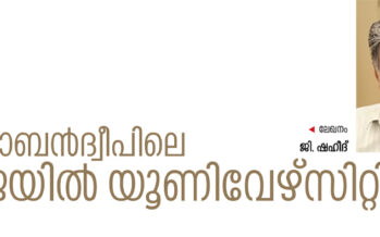 റോബന്‍ദ്വീപിലെ ‘ജയിൽ യൂണിവേഴ്‌സിറ്റി’  – ജി. ഷഹീദ്