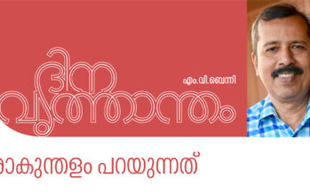 ദിനവൃത്താന്തം  – ശാകുന്തളം പറയുന്നത്‌