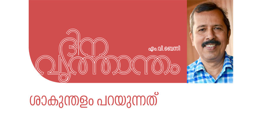 ദിനവൃത്താന്തം  – ശാകുന്തളം പറയുന്നത്‌