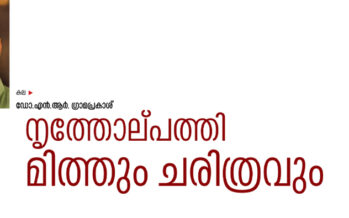 നൃത്തോല്പത്തി: മിത്തും ചരിത്രവും  – ഡോ.എൻ.ആർ.ഗ്രാമപ്രകാശ്