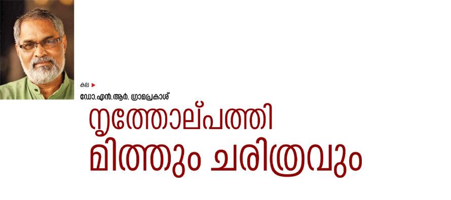 നൃത്തോല്പത്തി: മിത്തും ചരിത്രവും  – ഡോ.എൻ.ആർ.ഗ്രാമപ്രകാശ്