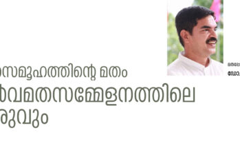 പൗരസമൂഹത്തിന്റെ മതം:സർവമതസമ്മേളനത്തിലെ ഗുരുവും  – ഡോ. എം.എ. സിദ്ദീഖ്