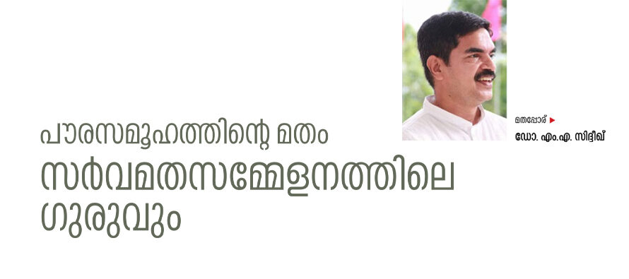 പൗരസമൂഹത്തിന്റെ മതം:സർവമതസമ്മേളനത്തിലെ ഗുരുവും  – ഡോ. എം.എ. സിദ്ദീഖ്