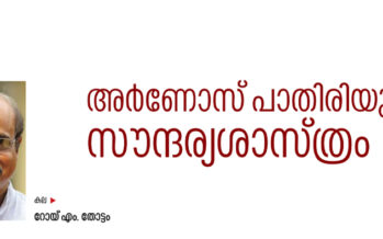 അർണോസ് പാതിരിയുടെ സൗന്ദര്യശാസ്ത്രം –  റോയ് എം. തോട്ടം