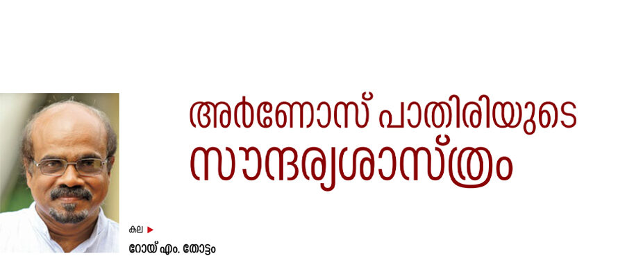 അർണോസ് പാതിരിയുടെ സൗന്ദര്യശാസ്ത്രം –  റോയ് എം. തോട്ടം