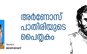 അർണോസ് പാതിരിയുടെ പൈതൃകം  – ജോൺ തോമസ്