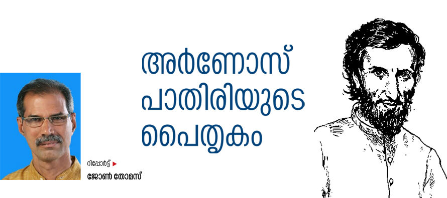 അർണോസ് പാതിരിയുടെ പൈതൃകം  – ജോൺ തോമസ്