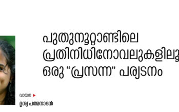 പുതുനൂറ്റാണ്ടിലെ പ്രതിനിധിനോവലുകളിലൂടെ ഒരു “പ്രസന്ന” പര്യടനം – ദൃശ്യ പത്മനാഭൻ