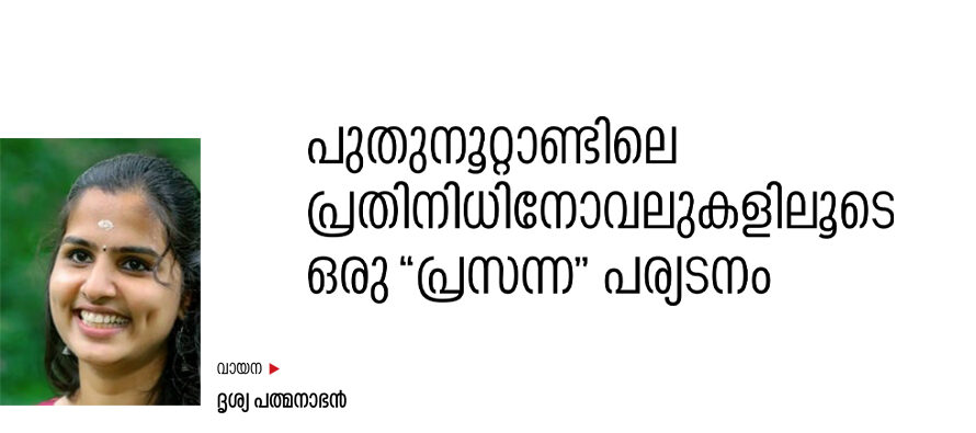 പുതുനൂറ്റാണ്ടിലെ പ്രതിനിധിനോവലുകളിലൂടെ ഒരു “പ്രസന്ന” പര്യടനം – ദൃശ്യ പത്മനാഭൻ