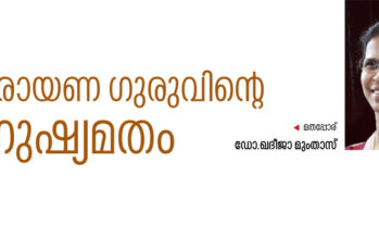 നാരായണ ഗുരുവിന്റെ മനുഷ്യമതം. – ഡോ.ഖദീജാമുംതാസ്.