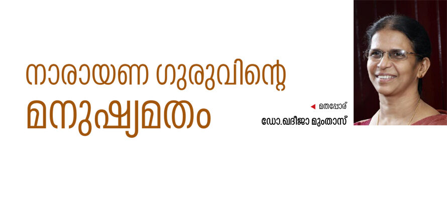 നാരായണ ഗുരുവിന്റെ മനുഷ്യമതം. – ഡോ.ഖദീജാമുംതാസ്.