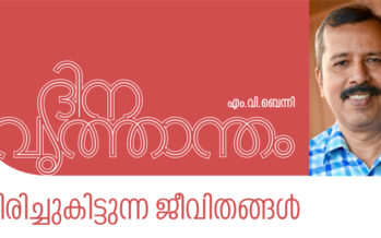 ദിനവൃത്താന്തം  – എം.വി.ബെന്നി