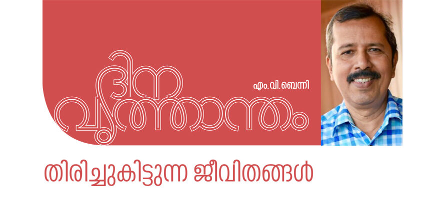 ദിനവൃത്താന്തം  – എം.വി.ബെന്നി