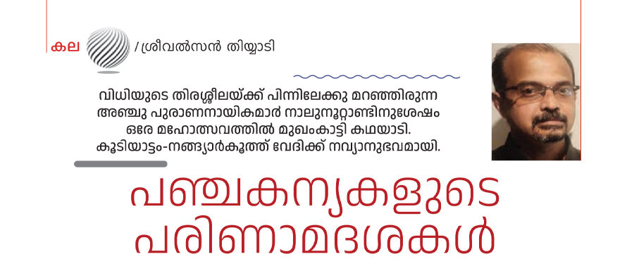 പഞ്ചകന്യകളുടെ പരിണാമദശകൾ – ശ്രീവൽസൻ തിയ്യാടി