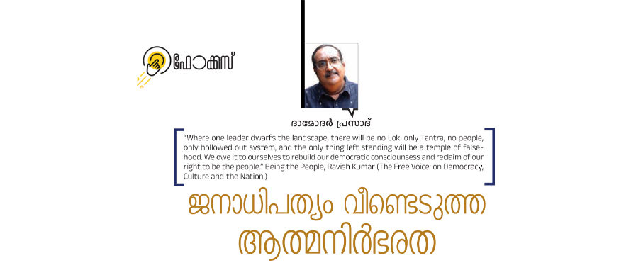 ജനാധിപത്യം വീണ്ടെടുത്ത ആത്മനിർഭരത  – ദാമോദര്‍ പ്രസാദ്