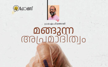 മങ്ങുന്ന അപ്രമാദിത്വം –  പ്രഫ.എം.പി.മത്തായി