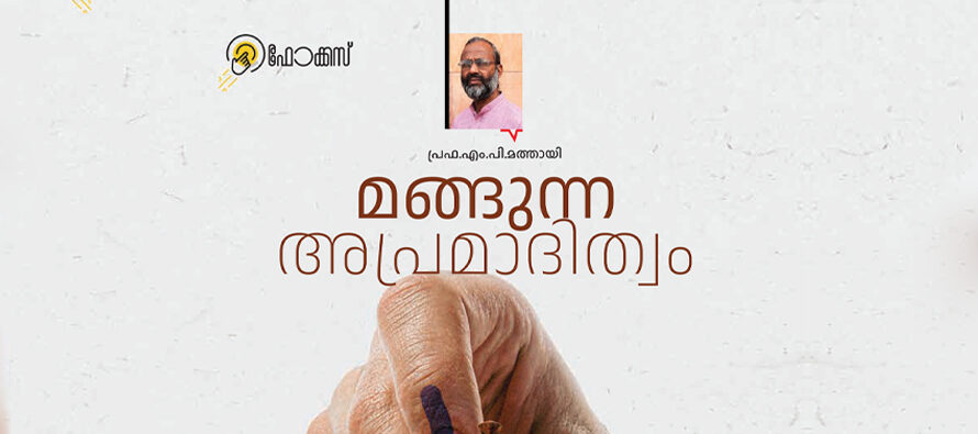 മങ്ങുന്ന അപ്രമാദിത്വം –  പ്രഫ.എം.പി.മത്തായി