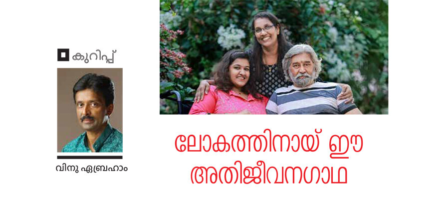 ലോകത്തിനായ് ഈ അതിജീവനഗാഥ – വിനു എബ്രഹാം