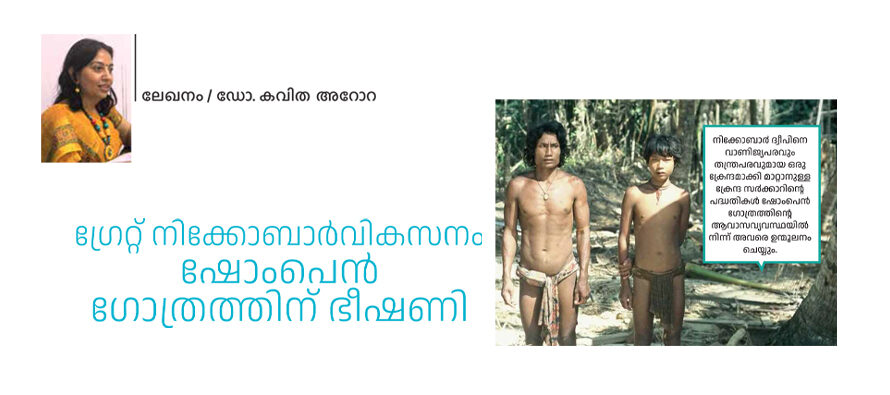 ഗ്രേറ്റ് നിക്കോബാർ വികസനം ഷോംപെൻ ഗോത്രത്തിന് ഭീഷണി –   ഡോ. കവിത അറോറ