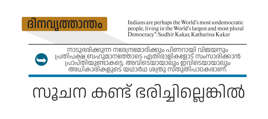 സൂചനകണ്ട്‌ ഭരിച്ചില്ലെങ്കിൽ – എം.വി.ബെന്നി