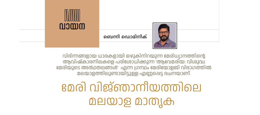 മേരീവിജ്ഞാനീയത്തിലെ മലയാള മാതൃക – ബെന്നി ഡൊമിനിക്