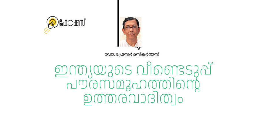 ഇന്ത്യയുടെ വീണ്ടെടുപ്പ് പൗരസമൂഹത്തിന്റെ ഉത്തരവാദിത്വം – ഡോ. ഫ്രേസർ മസ്‌കർനാസ് എസ്.ജെ