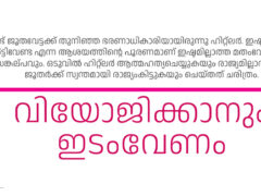 വിയോജിക്കാനും ഇടംവേണം – എം.വി.ബെന്നി