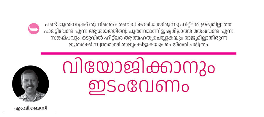 വിയോജിക്കാനും ഇടംവേണം – എം.വി.ബെന്നി