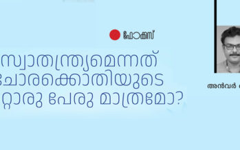 സ്വാതന്ത്ര്യമെന്നത് ചോരക്കൊതിയുടെ മറ്റൊരു പേരുമാത്രമോ? – അൻവർ അബ്ദുള്ള