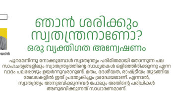 ഞാൻ ശരിക്കും സ്വതന്ത്രനാണോ?  ഒരു വ്യക്തിഗത അന്വേഷണം – വിനോദ് നാരായണ്‍