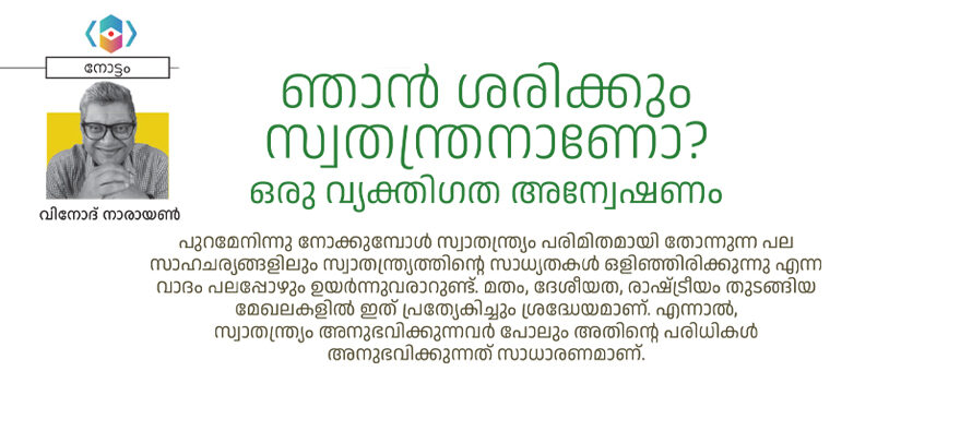 ഞാൻ ശരിക്കും സ്വതന്ത്രനാണോ?  ഒരു വ്യക്തിഗത അന്വേഷണം – വിനോദ് നാരായണ്‍