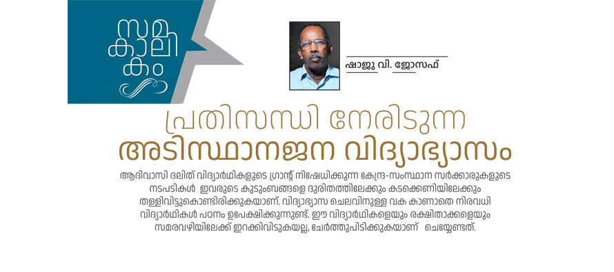 പ്രതിസന്ധി നേരിടുന്ന അടിസ്ഥാനജന വിദ്യാഭ്യാസം – ഷാജു വി. ജോസഫ്,