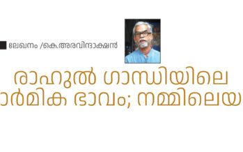 രാഹുൽ ഗാന്ധിയിലെ ധാർമിക ഭാവം; നമ്മിലെയും- കെ.അരവിന്ദാക്ഷൻ