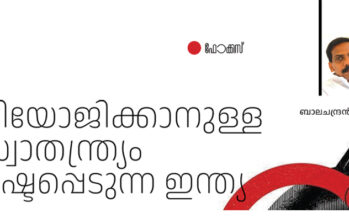 വിയോജിക്കാനുള്ള സ്വാതന്ത്ര്യം നഷ്ടപ്പെടുന്ന ഇന്ത്യ – ബാലചന്ദ്രൻ വടക്കേടത്ത്