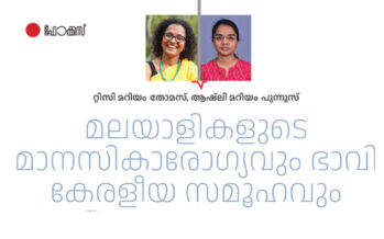 മലയാളികളുടെ മാനസികാരോഗ്യവും ഭാവി കേരളീയ സമൂഹവും   – റ്റിസി മറിയം തോമസ്, ആഷ്‌ലി മറിയം പുന്നൂസ്