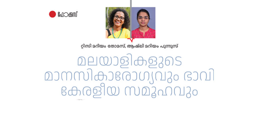 മലയാളികളുടെ മാനസികാരോഗ്യവും ഭാവി കേരളീയ സമൂഹവും   – റ്റിസി മറിയം തോമസ്, ആഷ്‌ലി മറിയം പുന്നൂസ്