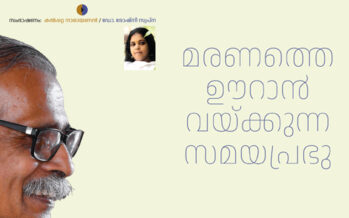 കല്‍പ്പറ്റ നാരായണന്‍/ഡോ. രോഷ്നിസ്വപ്ന  –  മരണത്തെ ഊറാന്‍ വയ്ക്കുന്ന സമയപ്രഭു